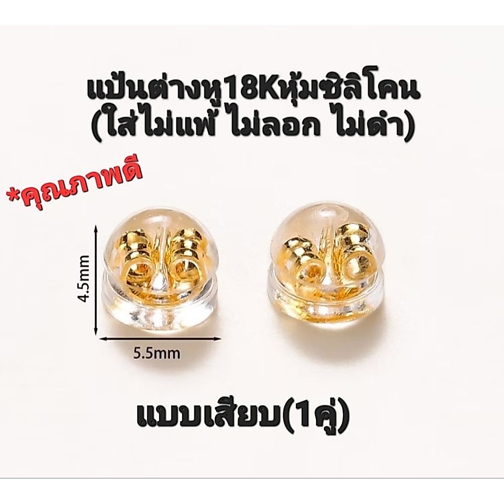 แป้นต่างหูแบบเสียบทอง18K หุ้มยางซิลิโคน(1คู่)ใส่ไม่แพ้ ไม่ลอกไม่ดำ