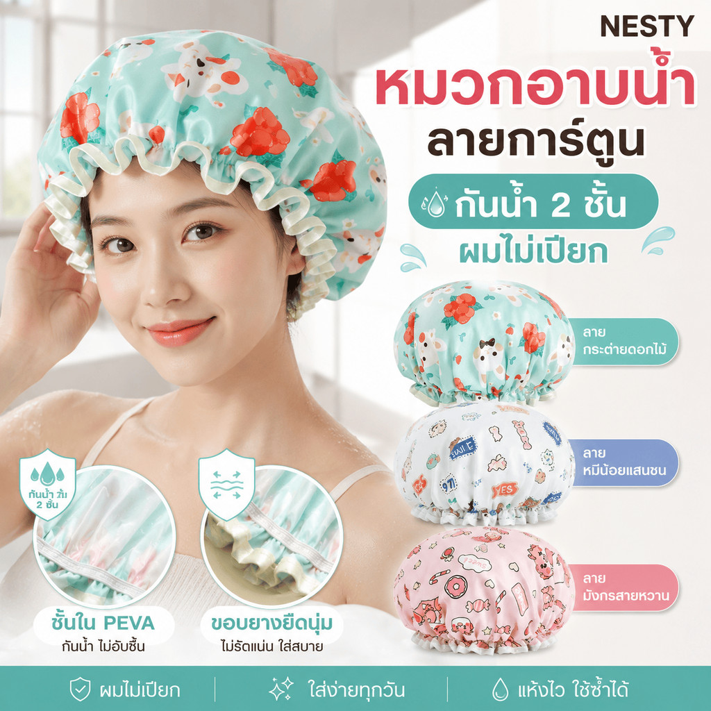 NESTY หมวกคลุมผมอาบน้ำกันน้ำ 2 ชั้น หมวกอาบน้ำผู้หญิง PEVA กันผมเปียก ยางยืดไม่รัด ลายน่ารัก ใช้ซ้ำได้