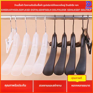 Dapco ไม้แขวนเสื้อพลาสติก หนาพิเศษ ไม่ลื่นไถล แขวนเสื้อผ้าสูทได้แน่น 5 ชิ้น
