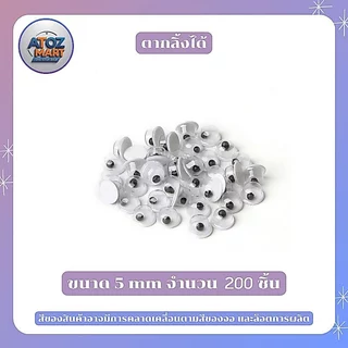 ตาปลอม ตากลิ้งได้ ใช้สำหรับติดตาตุ๊กตา งานdiy งานประดิษฐ์ ขนาด 5 - 20 มิล