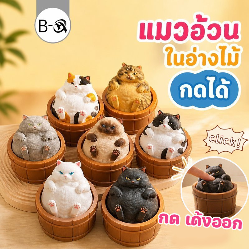BHQ ของเล่นกดคลายเครียด แมวอ้วนในอ่าง ฟิดเจ็ตคลิกเกอร์ 3D Print ของสะสม ตั้งโต๊ะ ของขวัญ แฮนด์เมด