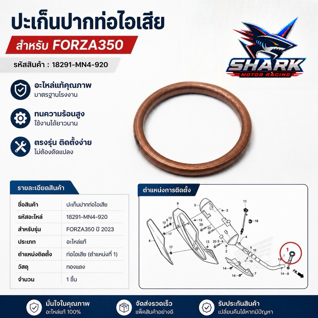 ประเก็นปากท่อไอเสีย FORZA350 รหัส 18291-MN4-920 อะไหล่แท้เบิกศูนย์ ติดตั้งง่าย ตรงรุ่น