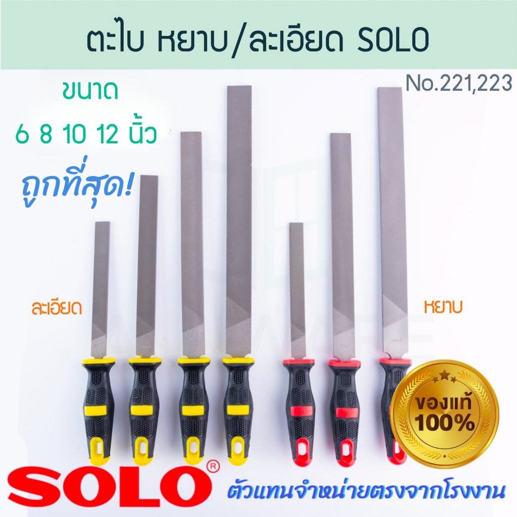 ตะไบแบน ตะไบหยาบ 6/8/10/12นิ้ว SOLO แท้! NO.221/223 ตะไบ โซโล ตะไบช่าง ตะไบผิวงาน ตาไบ ตะไบผิว ALUWARE AW277 AW278