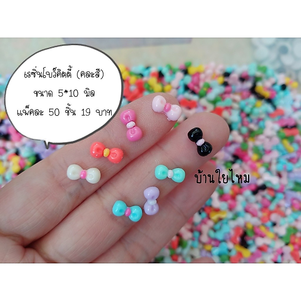 เรซิ่นโบว์คิตตี้ 5*10 มิล แพ็คละ 50 ชิ้น คละสี