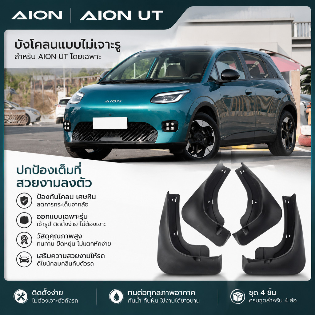 AION UT บังโคลนแบบไม่เจาะรู, การปรับแต่ง SATJ