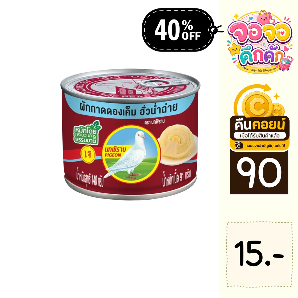 จจ 40% คืนคอยน์ 90 ผักกาดดอง นกพิราบ 140 กรัม 4 กระป๋อง