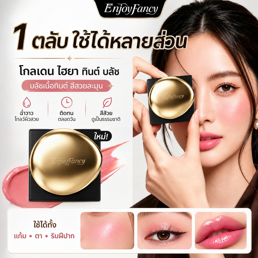 1แถม1EnjoyFancy บลัชน้ำ บลัชบาล์ม แก้มฉ่ำโกลว์ บลัชเปลี่ยนสี ไฮยาลูรอนิค แก้มฉ่ำ แก้มใส เกลี่ยง่าย ติดทนนาน เนื้อบางเบา