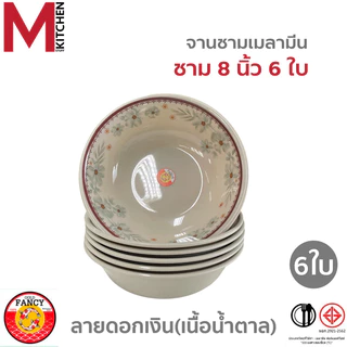 M KITCHEN ชุดจานชามเมลามีน 6 ใบ แบรนด์ Gold Fancy เมลามีนแท้ มี มอก. จาน ชาม ถ้วย