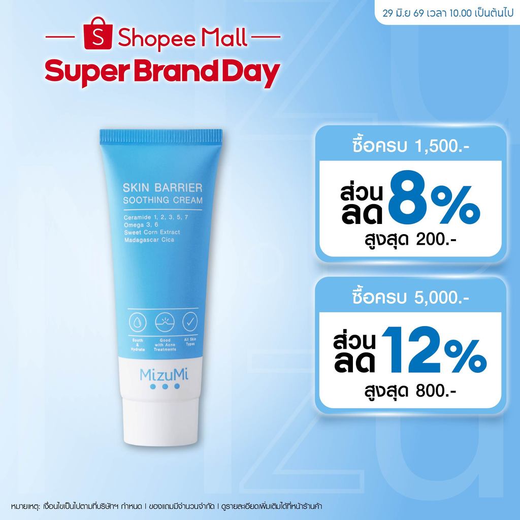 [แพ็คคู่] MizuMi Skin Barrier Soothing Cream 45g ครีมเซราไมด์ เสริมชั้นผิว ผิวแข็งแรง ลดอาการผิวแห้งคัน ผิวแพ้ง่าย