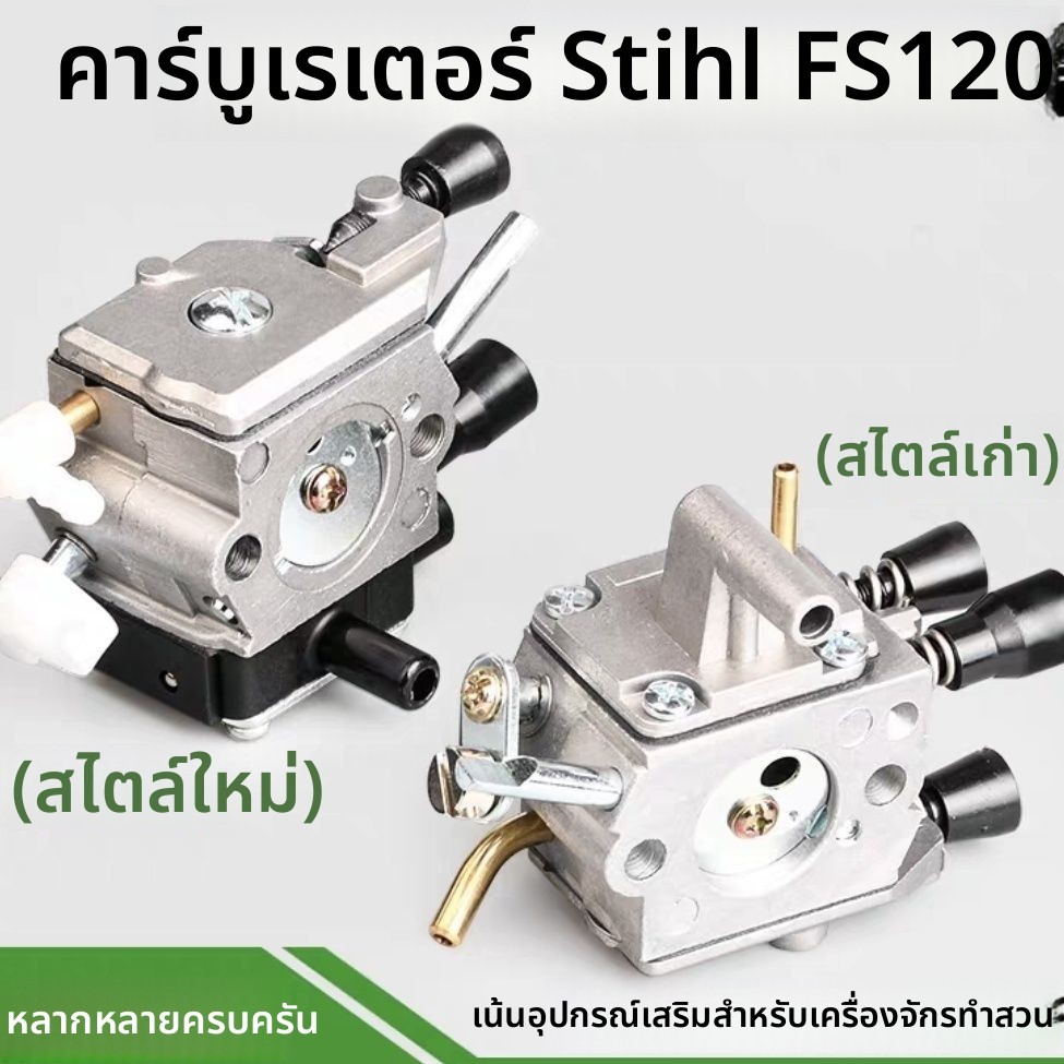 คาร์บูเรเตอร์ Stihl FS120 รุ่นใหม่ (200/250) และรุ่นเก่า สำหรับเครื่องตัดหญ้าและเครื่องตัดหญ้าแบบสะพ