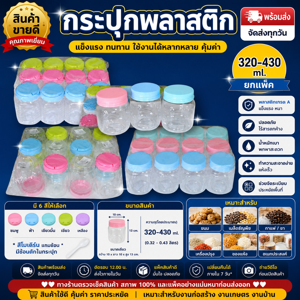 🔥กระปุกพลาสติกใส ฝาเกลียว 320-430 ml แพ็ค 6 และ 12 ชิ้น Food Grade โหลใส่อาหาร กระปุกขนม