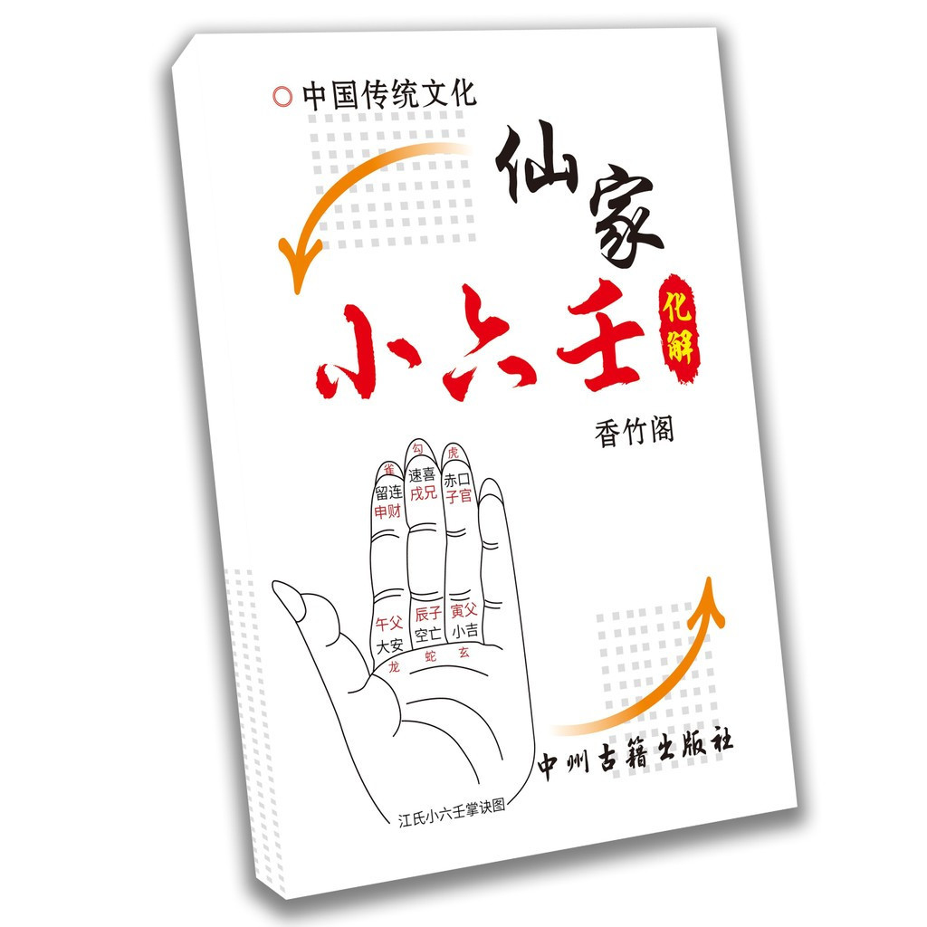 Z Zhongzhou Ancient Book Publishing House Xianjia Xiaoliuren ละลายสี 88 หน้า