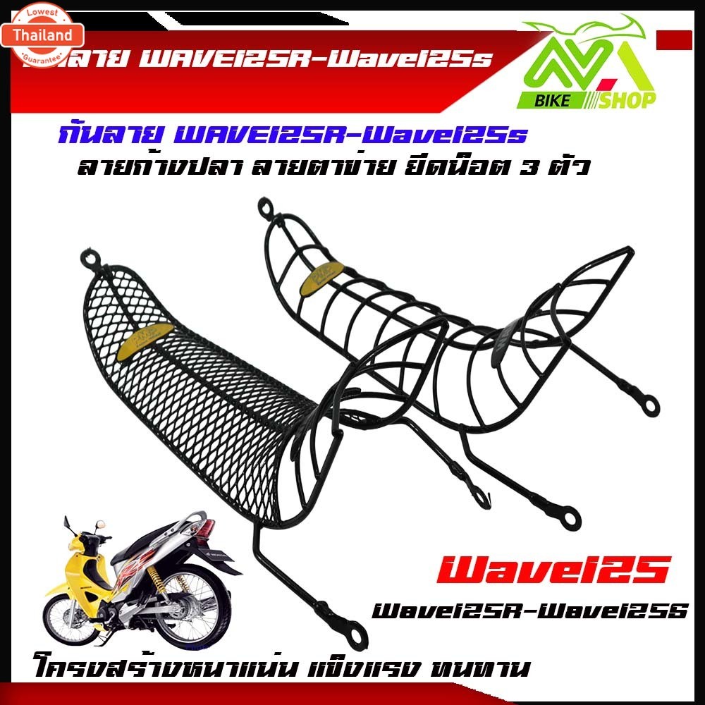 กันลายเวฟ125 125R 125S โครงหนา สวยเข้ารูป มี2แ ลายก้างปลา ลายตาข่าย priceต่ออัน