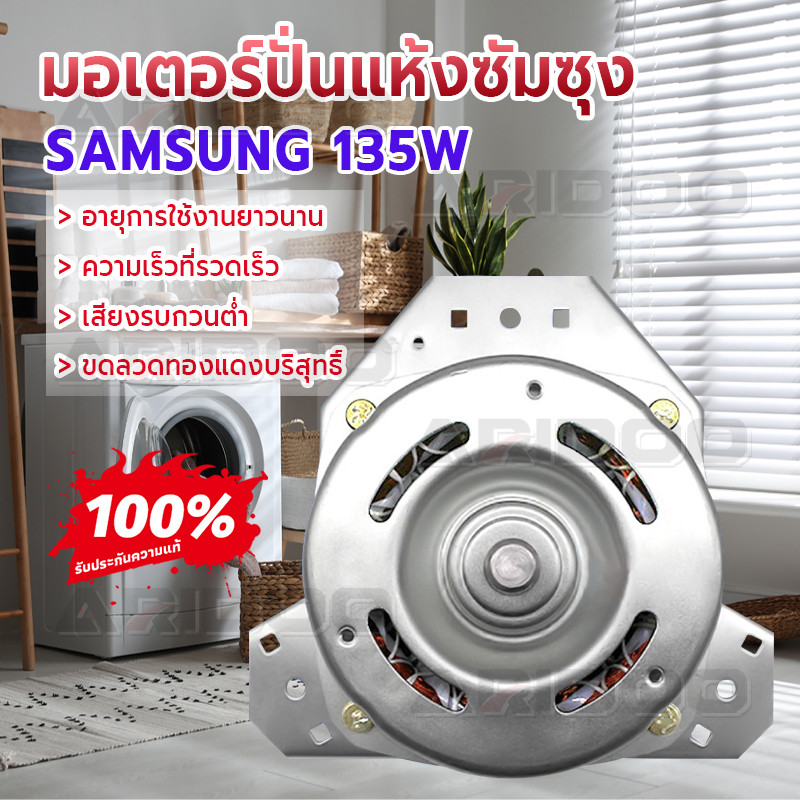 🔥รับประกัน 1 ปี🔥 มอเตอร์ปั่นแห้ง SAMSUNG 135W C6uF 12mm. WT15J7 WT16J8 สายตรง ตัวบางใส่ได้พอดีไม่สูง แกน12มิล มอเตอร์