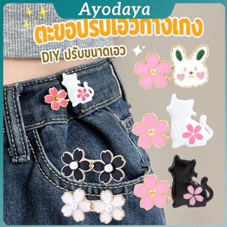 Ayo ตะขอปรับเอวกางเกง กระโปรง หัวเข็ม ลายดอกไม้/แมว/กระต่ายน…