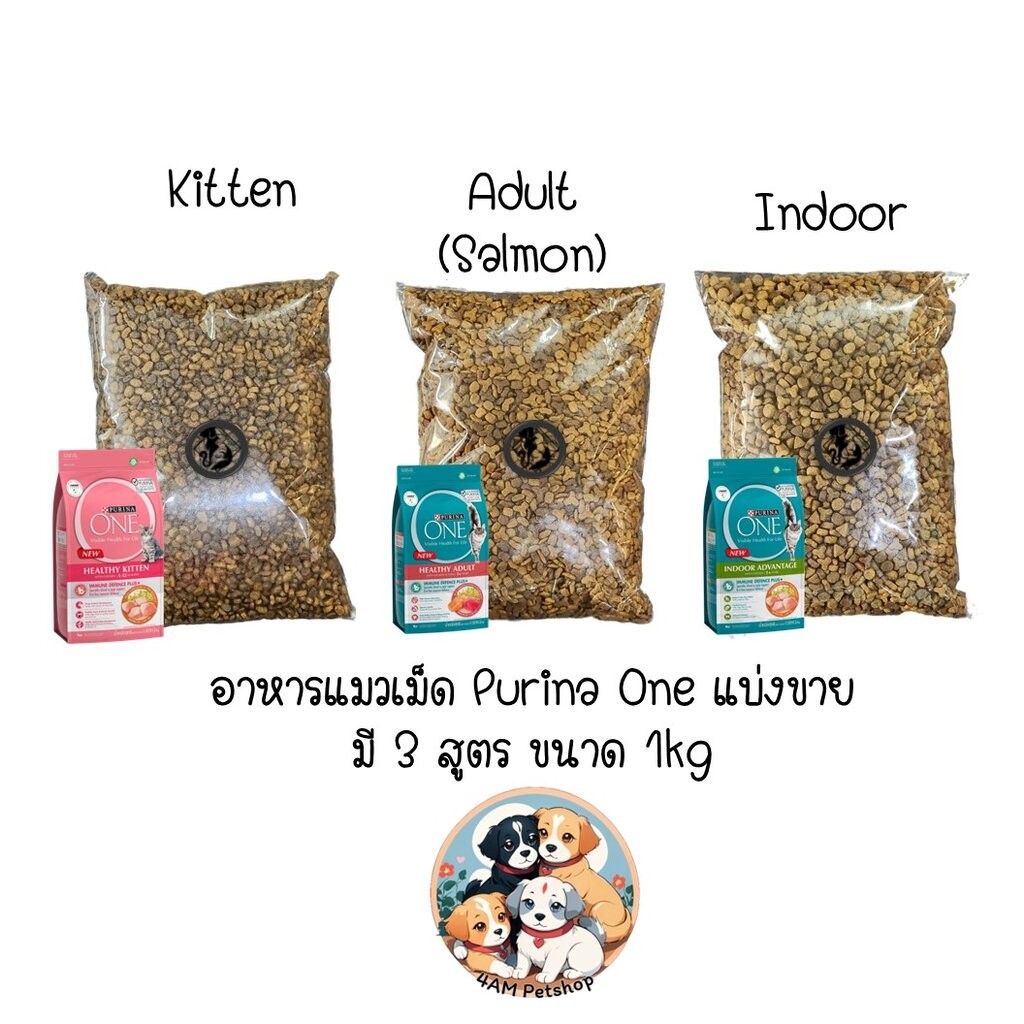 Purina one อาหารแมวเม็ด แบ่งขาย ประหยัดกว่าซื้อถุงปกติ คุณภาพเดียวกัน มี 3 สูตร ขนาดถุงละ 1kg