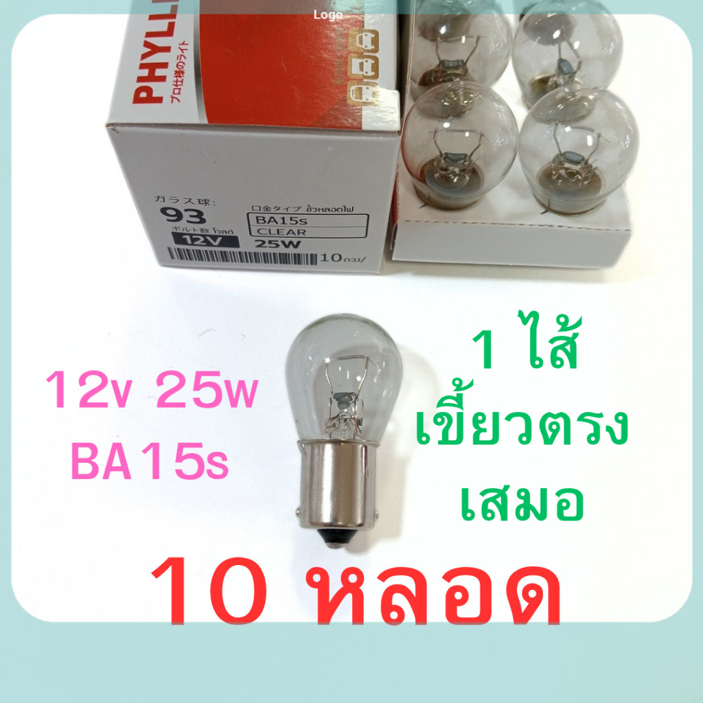 10 หลอด ยกกล่อง 1ไส้ PHYLLIS หลอดไฟเลี้ยว ไฟถอย 12V 25W 1จุด เขี้ยวตรง เสมอ รถยนต์ [#93 ใส ตรง ] ถูกสุด