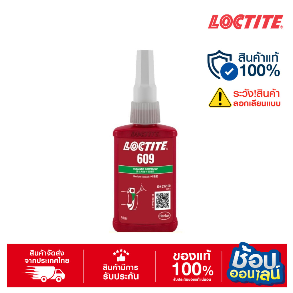 LOCTITE 609 Retaining Compound (50ml.) น้ำยาตรึงเพลา แรงยึดสูง