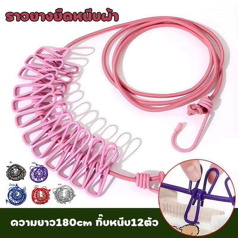 เชือกตากผ้า  ราวตากผ้า ที่แขวนผ้า เชือกแขวนผ้า สามารถพก (กิ๊บหนีบ12ตัว) สําหรับแขวนชุดชั้นใน ถุงเท้า แบบพกพา เดินทาง