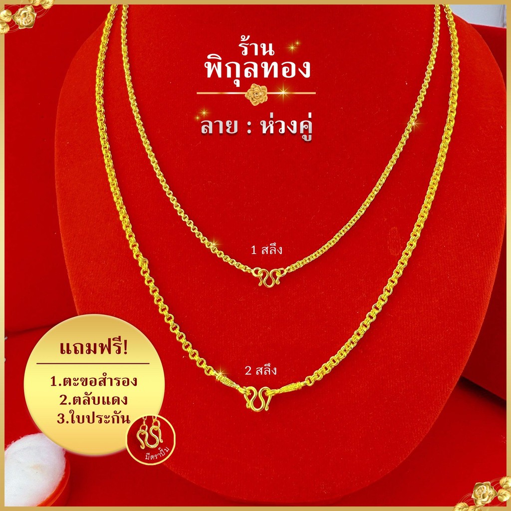 สร้อยคอ pikunthong ลายห่วงคู่ ขนาด 1 สลึง ความยาว 18 นิ้ว (45 เซน) ใส่ติดตัว เหมือนในรูป ใส่ได้ทุกโอกาส