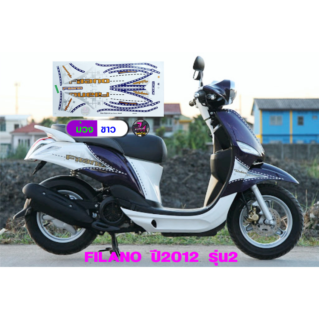 สติ๊กเกอร์ filano year 2012 รุ่น 2 ฟิลาโน่ year 2012 รุ่น 2 สติ๊กเกอร์มอไซค์ filano year 2012 รุ่น 2