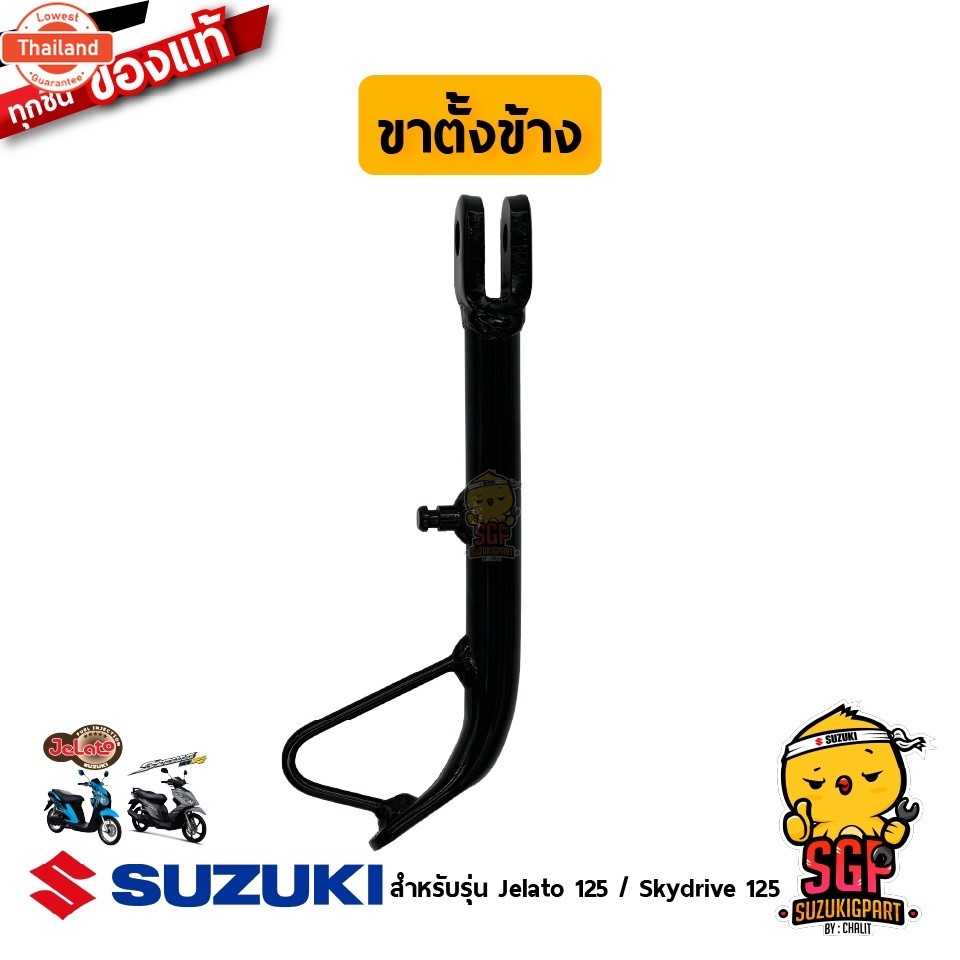 ขาตั้งข้าง STAND, PROP แท้ Suzuki Skydrive 125 / Jelato 125