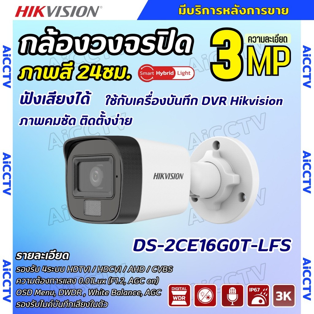 Hikvision กล้องวงจรปิด 3 ล้านพิกเซล รุ่น Dual-Light DS-2CE16G0T-LFS  ภาพสีในภาวะ มีการเคลื่อนไหว ใช้
