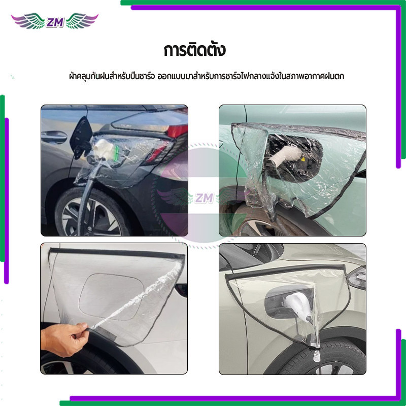 ปกป้องตัวชาร์จรถ สำหรับคลุมตัวชาร์จรถ กันฝน และกันฝุ่น ชาร์จได้อย่างปลอดภัย ไม่ทำลายสีรถ แบบสากล 60*50 ซม - รูปที่ 6