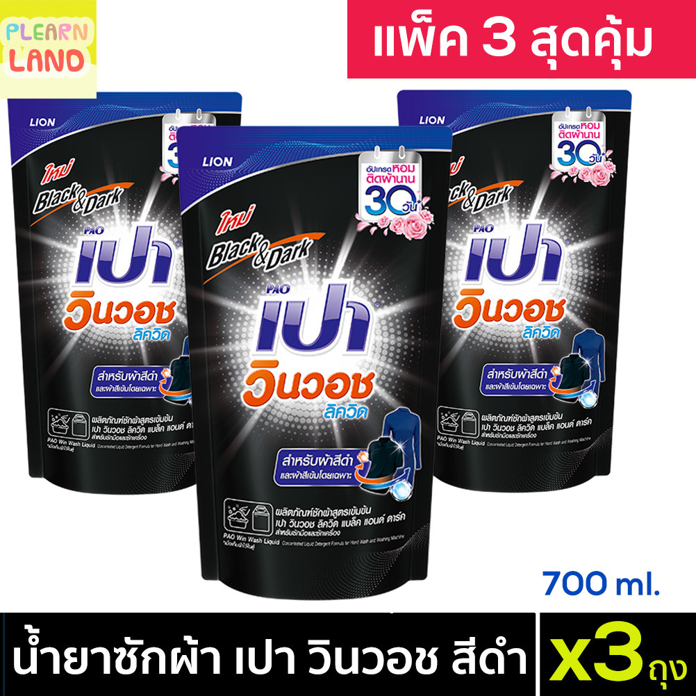 แพ็ค 3 สุดคุ้ม เปา วินวอช ลิควิด สีดำ น้ำยาซักผ้า PAO Win Wash Liquid Black&Dark 700ml 3ถุง ลิขวิด สำหรับผ้าสีดำ สีเข้ม