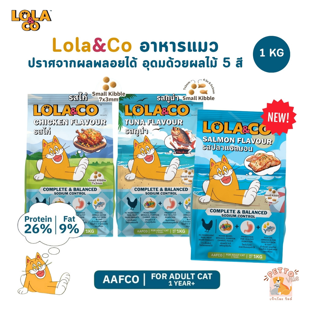 Lola&Co อาหารเม็ดแมว สำหรับแมวโต ปราศจากผลพลอยได้ อุดมด้วยผลไม้ 5 สี ดีต่อสุขภาพ ขนาด 1 kg