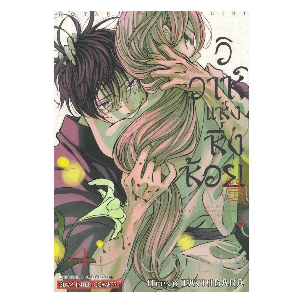 นายอินทร์ หนังสือ วิวาห์แห่งหิ่งห้อย เล่ม 4