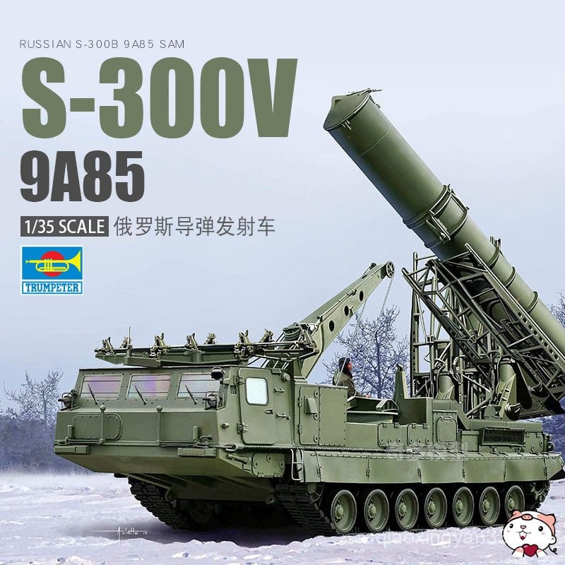 Cheetos รุ่น Trumpeter ประกอบ 97521 รัสเซีย S-300V 9A85 Missile Launcher 1/35