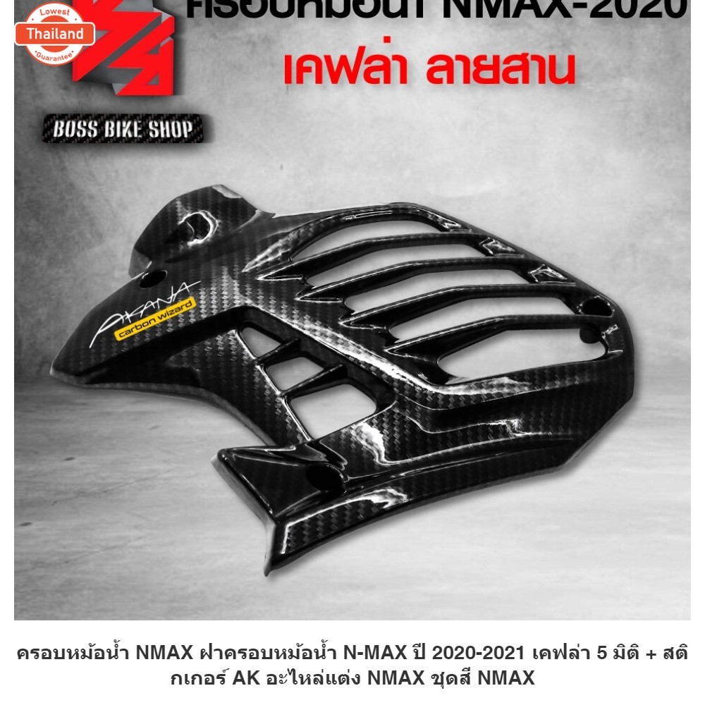 ครอหม้อน้ำ NMAX ฝาครอหม้อน้ำ N-MAX year 2020-2021 เคฟล่า 5 มิติ + สติกเกอร์ AK อะไหล่แต่ง NMAX ชุดสี