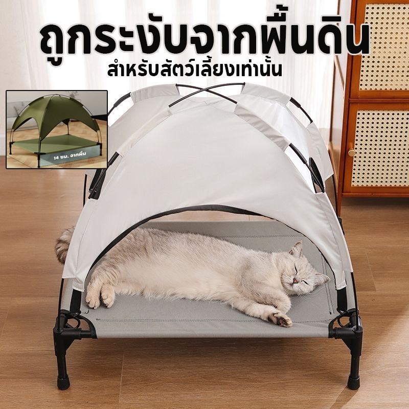 COD กระโจมแมว บ้านสัตว์เลี้ยง บ้านแมว บ้านสุนัข เปลแมวยกสูง มีช่องรูระบายอากาศ ที่นอนสัตว์เลี้ยง เบาะนอนแมว สัตว์เลี้ยง
