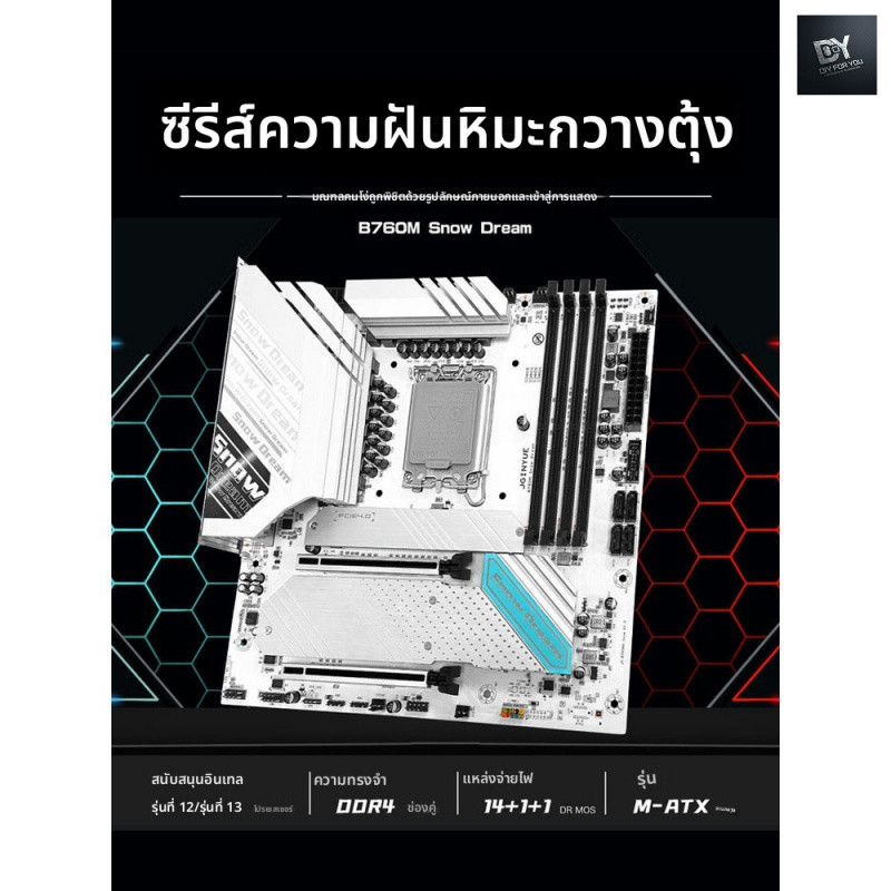 DIY FOR YOU MAINBOARD (เมนบอร์ด) B760M Snow Dream D5 B760M-GAMING D4 12th Generation 13th Generation