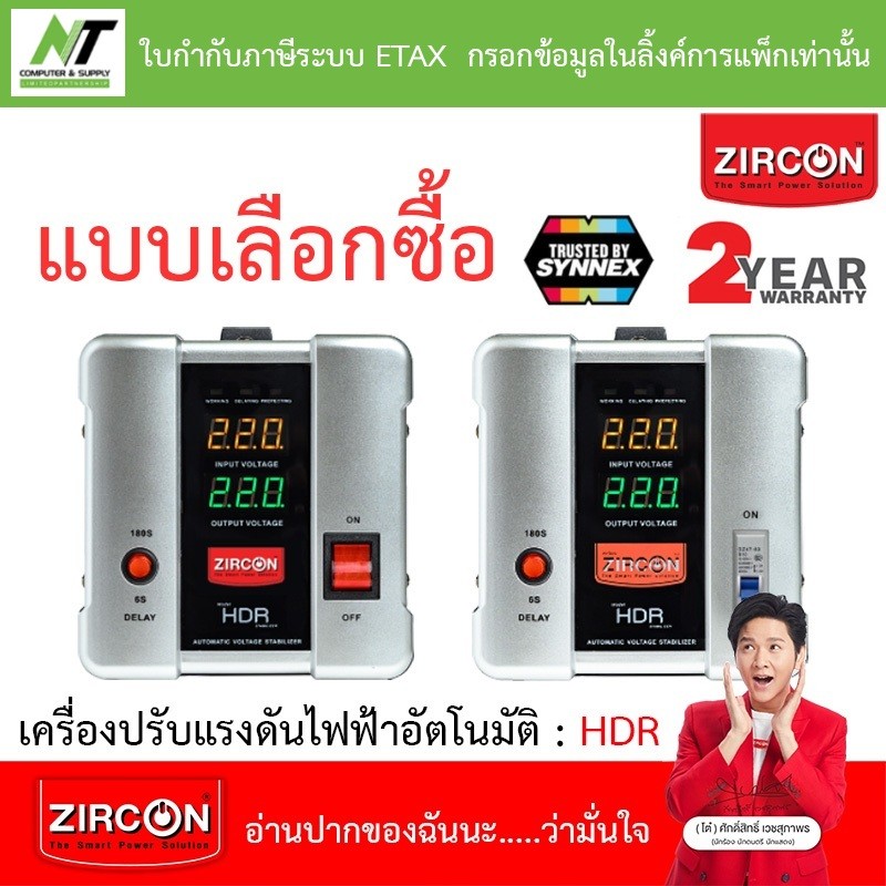 ZIRCON Stabilizer เครื่องปรับแรงดันไฟฟ้าอัตโนมัติ รุ่น HDR : 1000 / 2000 / 3000 / 5000va