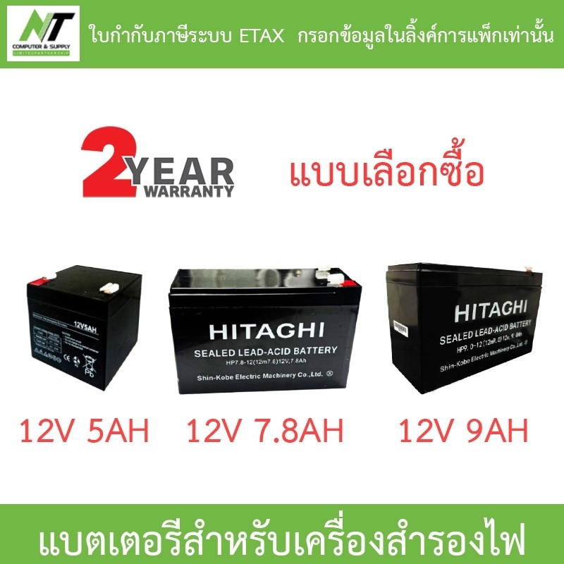 HITAGHI UPS Battery Replacement แบตเตอรีสำหรับเครื่องสำรองไฟ รุ่น 12V 5AH / 12V 7.8AH / 12V 9AH