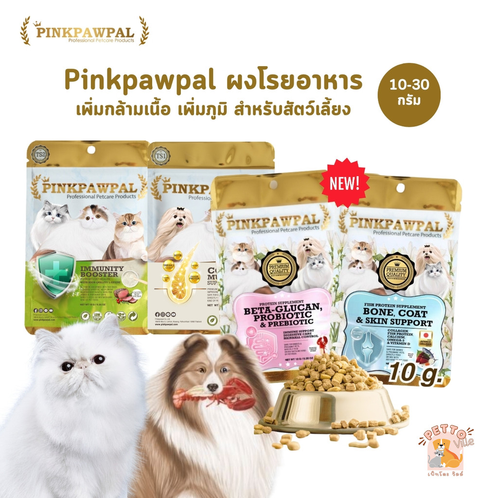 PINKPAWPAL ผงโปรตีน เสริมภูมิ บำรุงขน เพิ่มน้ำหนัก เพิ่มกล้ามเนื้อหมาแมว ขนาดทดลอง 10-30g