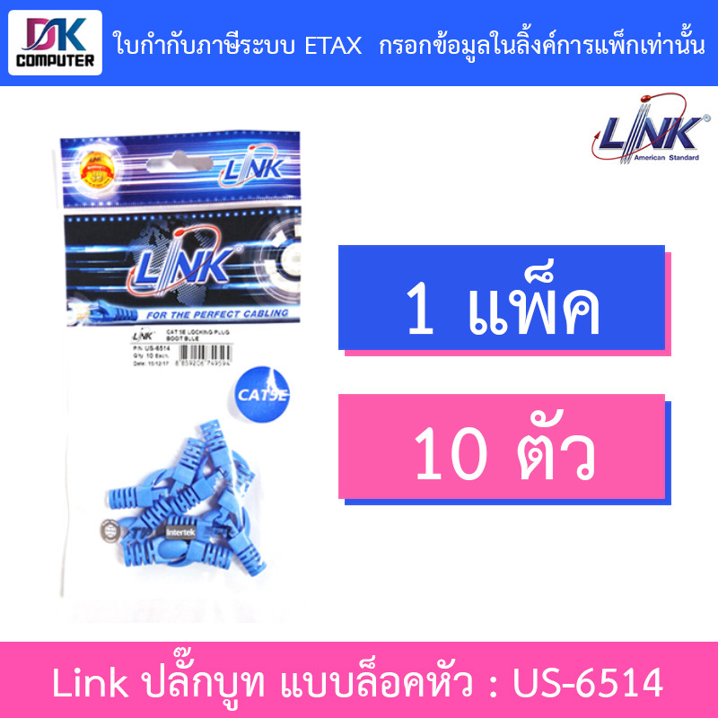 LINK Plug Boots CAT5e US-6514 น้ำเงิน (10ตัว/ถุง)