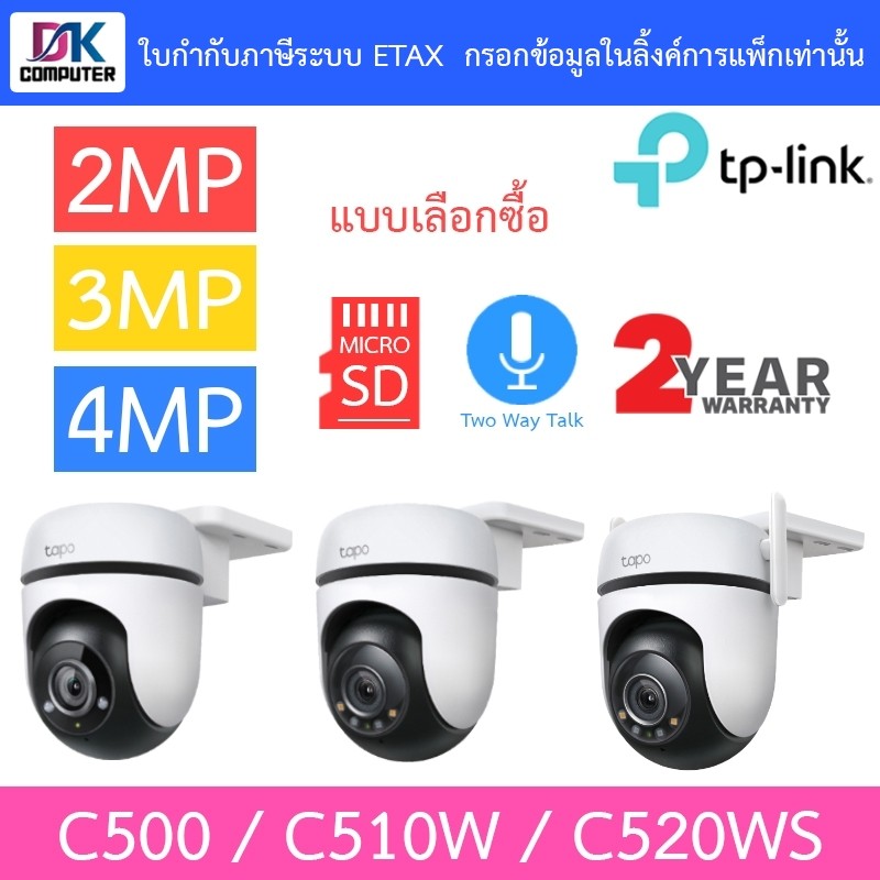 TP-Link กล้องวงจรปิด 2MP / 3mp / 4MP รุ่น Tapo C500 / C510W / C520WS - แบบเลือกซื้อ