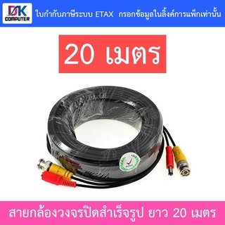สายต่อกล้องวงจรปิด CCTV cable ขนาด 20 เมตร สายสำเร็จรูป BNC+power