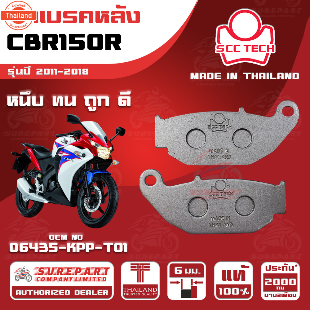 ผ้าเรคหลัง HONDA CBR150R รุ่นyear 2011-2018 รหัส 06435-KPP-T01 หนา 6 มิล ยี่ห้อ SCC genuine หนึ ทน ด