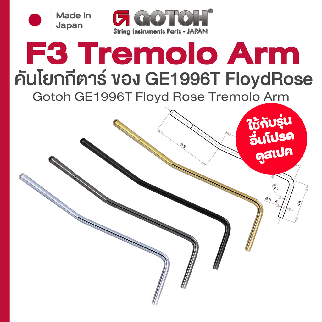 ⭐ Made in Japan⭐ Gotoh® F3 Floyd Rose Tremolo Arm คันโยกกีตาร์ ก้านคันโยก สำหรับ Gotoh GE1996T Floyd