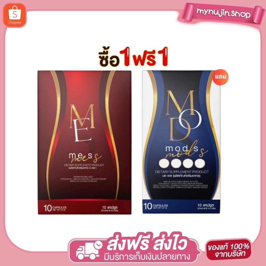 (เซ็ตคู่) มีเอสเม็ดแดง MeS&มดเอส ModS ผลิตภัณฑ์เสริมอาหาร ช่วยให้อิ่มนาน ลดความอยากอาหาร ลดการสะสมไข