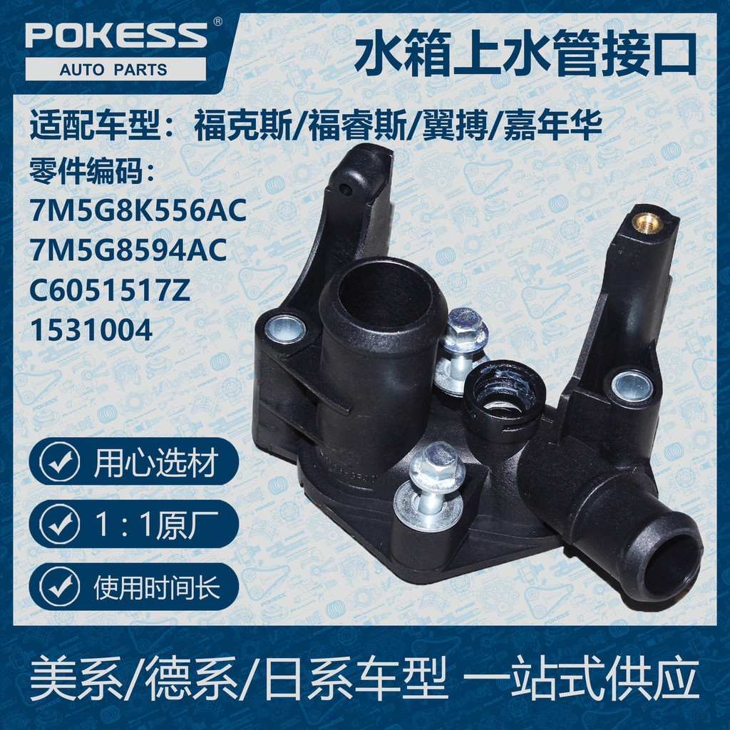 POKESS ถังน้ํา Coolant ท่อน้ําด้านบนอินเทอร์เฟซเหมาะสําหรับ Fox 7M5G8K556AC/7M5G8594AC