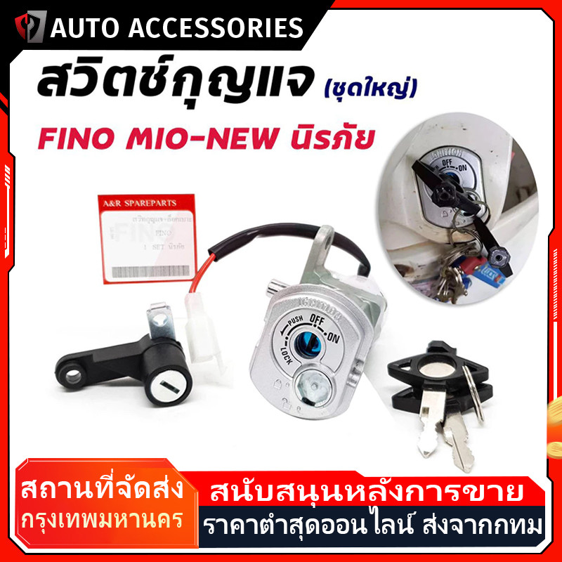 COD สวิทช์กุญแจ ชุดใหญ่ YAMAHA - FINO MIO NEW สวิทกุญแจฟีโน่ สวิทกุญแจมีโอ ชุดกุญแจ ฟีโน่ มีโอ รุ่นคาบู + กุญแจล็อคเบาะ
