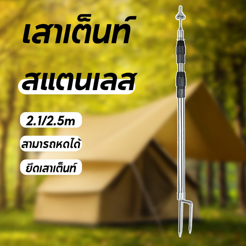 COD เสาเต็นท์ สามารถหดได้ ที่ยึดเสาเต็นท์  ป้องกันลม 2.1/2.5M สแตนเลส เราสามารถแยกมันออกจากกัน พกพาสะดวก