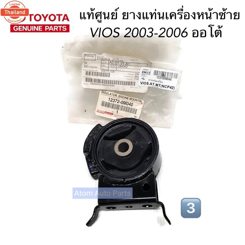 No.3 แท้ศูนย์ ยางแท่นเครื่อง หน้าซ้าย VIOS 2003-2006  เกียร์ออโต้ รหัส.12372-0M040