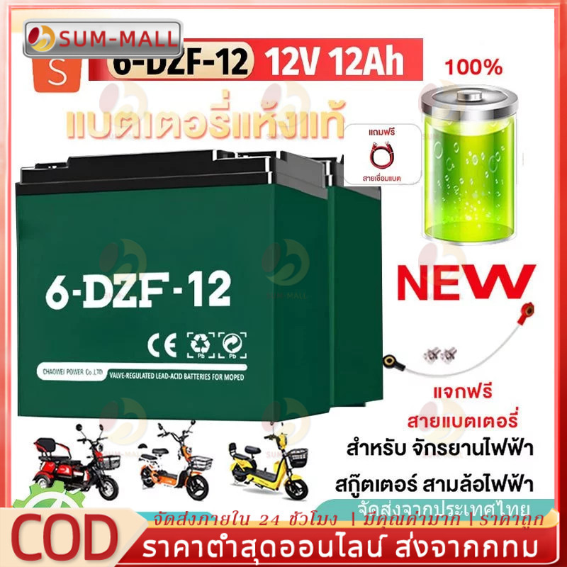 ✅รับประกัน 1 ปี✅ของแท้นำเข้า 4ก้อน รถไฟฟ้า 12V20Ah Battery 6-DZF-12 แบตเตอรี่ ba