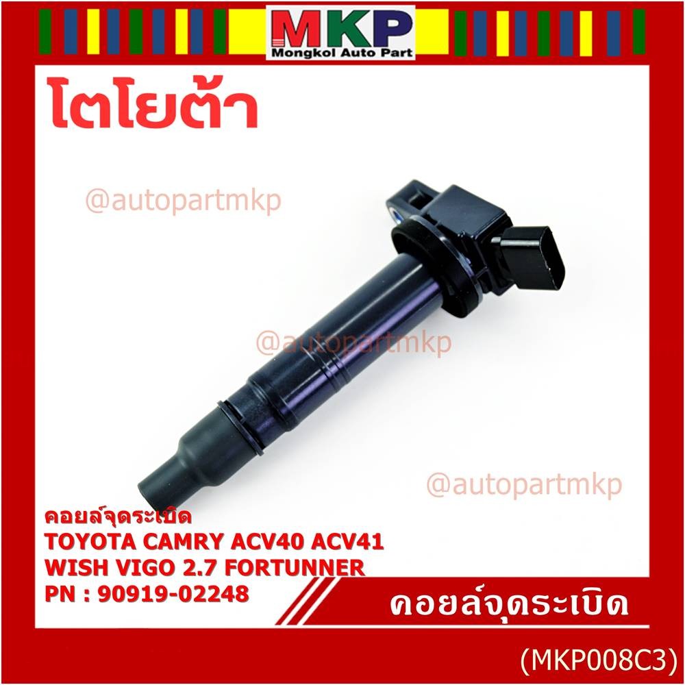 คอยล์จุดระเบิดแท้ Toyota  Camry ACV40 ACV41, ACV 50(ตัวธรรมดา ไม่ใช้ไฮบริด)  WISH Gen2, VIGO 2.7 FOR